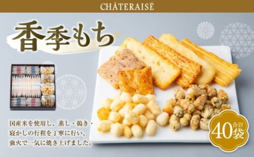 【シャトレーゼ】 香季もち 40袋 香季もち（醤油・サラダ・海老・チーズ・小魚醤油・梅） あられ（あられのり・あられ和三盆） 国産米 おかき あられ  2495031 - 山梨県中央市