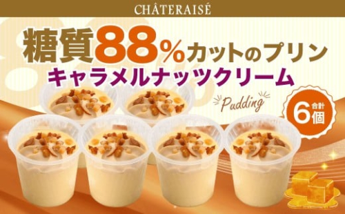 【シャトレーゼ】 糖質88%カット！！ プリン キャラメルナッツクリーム 6個 純生クリーム  2495033 - 山梨県中央市