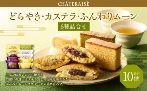 【シャトレーゼ】 どらやき・カステラ・ふんわりムーン 詰合せ 10個入 バター 大納言 和栗どら焼き ふんわりムーンカスタード 抹茶カステラ  2495034 - 山梨県中央市