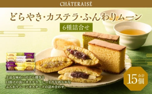 【シャトレーゼ】 どらやき・カステラ・ふんわりムーン 詰合せ 15個入 バター 大納言 和栗どら焼き ふんわりムーンカスタード 抹茶カステラ  2495035 - 山梨県中央市