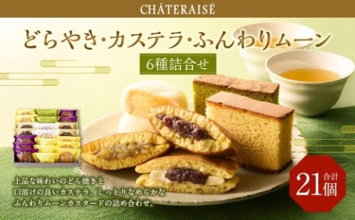 【シャトレーゼ】 どらやき・カステラ・ふんわりムーン 詰合せ 21個入 バター 大納言 和栗どら焼き ふんわりムーンカスタード 抹茶カステラ  2495036 - 山梨県中央市