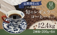 6ヶ月定期便 レギュラーコーヒー 200g×2種 豆タイプ 計2.4kg