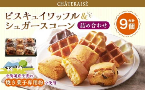 【シャトレーゼ】 ビスキュイワッフル＆シュガースコーン 詰め合わせ 9個入 スイートチョコ ホワイトチョコ キャラメル チョコチップ オレンジレモン キャラメルナッツ  2495044 - 山梨県中央市
