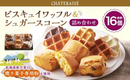 【シャトレーゼ】 ビスキュイワッフル＆シュガースコーン 詰め合わせ 16個入 スイートチョコ ホワイトチョコ キャラメル チョコチップ オレンジレモン キャラメルナッツ  2495045 - 山梨県中央市