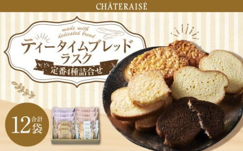 【シャトレーゼ】 ティータイム ブレッドラスク 詰合せ 12袋入  4種類 リッチシュガー キャラメルアーモンド チョコ ホワイトチョコ  2495046 - 山梨県中央市