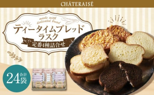 【シャトレーゼ】 ティータイム ブレッドラスク 詰合せ 24袋入  4種類 リッチシュガー キャラメルアーモンド チョコ ホワイトチョコ  2495047 - 山梨県中央市