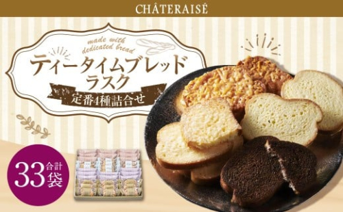 【シャトレーゼ】 ティータイム ブレッドラスク 詰合せ 33袋入  4種類 リッチシュガー キャラメルアーモンド チョコ ホワイトチョコ  2495048 - 山梨県中央市