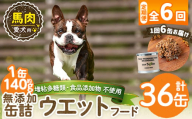 a1063-E 【6回定期便】＜増粘多糖類・食品添加物不使用＞愛犬用無添加缶詰 馬ウェットフード6缶×6回(1袋約140g・合計約5.04kg)【Nフードサービス】姶良市 馬 ペット おやつ ごはん 間食 ご褒美 ペット関係 常温 常温保存