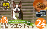 a1064-A ＜増粘多糖類・食品添加物不使用＞愛犬用無添加缶詰 鹿ウェットフード2缶(1缶約140g・合計約240g)【Nフードサービス】姶良市 鹿 ペット おやつ ごはん 間食 ご褒美 ペット関係 常温 常温保存