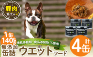 a1064-B ＜増粘多糖類・食品添加物不使用＞愛犬用無添加缶詰 鹿ウェットフード4缶(1缶約140g・合計約560g)【Nフードサービス】姶良市 鹿 ペット おやつ ごはん 間食 ご褒美 ペット関係 常温 常温保存