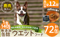 a1064-F 【12回定期便】＜増粘多糖類・食品添加物不使用＞愛犬用無添加缶詰 鹿ウェットフード6缶×12回(1袋約140g・合計約10.08kg)【Nフードサービス】姶良市 鹿 ペット おやつ ごはん 間食 ご褒美 ペット関係 常温 常温保存