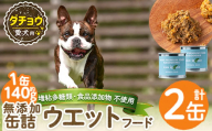 a1065-A ＜増粘多糖類・食品添加物不使用＞愛犬用無添加缶詰 ダチョウ ウェットフード2缶(1缶約140g・合計約240g)【Nフードサービス】姶良市 ダチョウ ペット おやつ ごはん 間食 ご褒美 ペット関係 常温 常温保存