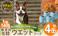 a1065-B ＜増粘多糖類・食品添加物不使用＞愛犬用無添加缶詰 ダチョウ ウェットフード4缶(1缶約140g・合計約560g)【Nフードサービス】姶良市 ダチョウ ペット おやつ ごはん 間食 ご褒美 ペット関係 常温 常温保存