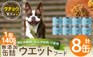 a1065-C ＜増粘多糖類・食品添加物不使用＞愛犬用無添加缶詰 ダチョウ ウェットフード8缶(1缶約140g・合計約1.12kg)【Nフードサービス】姶良市 ダチョウ ペット おやつ ごはん 間食 ご褒美 ペット関係 常温 常温保存