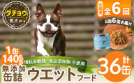 a1065-E 【6回定期便】＜増粘多糖類・食品添加物不使用＞愛犬用無添加缶詰 ダチョウ ウェットフード6缶×6回(1袋約140g・合計約5.04kg)【Nフードサービス】姶良市 ダチョウ ペット おやつ ごはん 間食 ご褒美 ペット関係 常温 常温保存