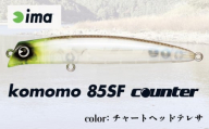 ima ルアー komomo 85 SF counter チャートヘッドテレサ 釣り用品 釣具 釣り具 釣り用品 アウトドア フィッシング 千葉県 旭市 株式会社アムズデザイン amz001