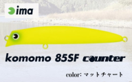 ima ルアー komomo 85 SF counter マットチャート 釣り用品 釣具 釣り具 釣り用品 アウトドア フィッシング 千葉県 旭市 株式会社アムズデザイン amz002