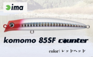 ima ルアー komomo 85 SF counter レッドヘッド 釣り用品 釣具 釣り具 釣り用品 アウトドア フィッシング 千葉県 旭市 株式会社アムズデザイン amz003