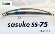ima ルアー sasuke SS-75 ボラ 釣り用品 釣具 釣り具 釣り用品 アウトドア フィッシング 千葉県 旭市 株式会社アムズデザイン
