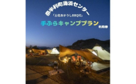 116023　手ぶらキャンププラン利用券（※１組大人４名+未就学児１名まで）キャンプ ファミリーキャンプ アウトドア テント BBQ