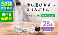 【3月発送】北アルプスの天然水 THE PURE ザピュア 420ml 28本 水 ラベルレス ペットボトル 飲み切りサイズ ミネラルウォーター 天然水 大阪府高槻市/クリックル株式会社 [AOEH031] 天然ミネラルウォーター ラベルレス 保存用 飲料水 国産 防災 備蓄