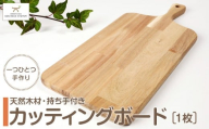 持ち手付き天然木材のカッティングボード/まな板　★配送不可：北海道・沖縄県・離島（一部除く）★
