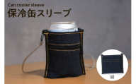 保冷缶スリーブ（紺） / バッグ ポーチ ドリンク 缶 保冷バッグ 万能 便利 デニム生地 尾州デニム キャンプ キャンプ用品 アウトドア アウトドア用品