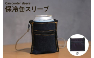 保冷缶スリーブ（赤） / バッグ ポーチ ドリンク 缶 保冷バッグ 万能 便利 デニム生地 尾州デニム キャンプ キャンプ用品 アウトドア アウトドア用品