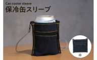 保冷缶スリーブ（緑） / バッグ ポーチ ドリンク 缶 保冷バッグ 万能 便利 デニム生地 尾州デニム キャンプ キャンプ用品 アウトドア アウトドア用品