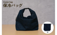 保冷バッグ （紺） / バッグ ポーチ ドリンク 缶 保冷缶 お弁当入れ 万能 便利 デニム生地 尾州デニム キャンプ キャンプ用品 アウトドア アウトドア用品 愛知県 知多市