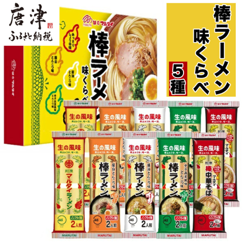 マルタイ 味くらべ10袋入(あっさり醤油・屋台とんこつ・醤油とんこつ・辛子高菜風味とんこつ・中華そば×各2)×2セット 合計20袋 とんこつ お土産 食べ比べ 棒ラーメン ノンフライ ギフト 2495468 - 佐賀県唐津市