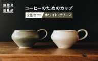【波佐見焼】コーヒーのためのカップ コーヒーカップ (ホワイト・グリーン) 2色セット 食器 皿 【イロドリ】 [KE03]