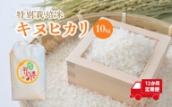 【12か月定期便】特別栽培米　キヌヒカリ　10kg＜全120kg＞　【11218-0224】
