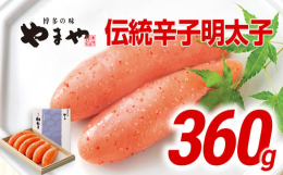 吟味した素材と匠の技が光る芳醇な味わいの明太子。ふっくらとハリがあり、血筋が少ない原卵を選んで使用。やまや独自の「匠のたれ」で168時間熟成後、福岡県の名蔵元「喜多屋」の純米大吟醸酒を加え、コク深く芳