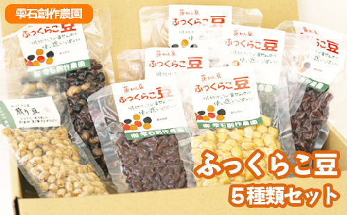 ふっくらこ豆 5種類セット 計8袋 【雫石創作農園】 / 豆 まめ 蒸し豆 炒り豆 5種 セット 黒豆 大豆 小豆 インゲン豆 蒸し豆 お豆 ビーンズ 食品 調理 料理 加工品 簡単 時短 豆ご飯 おせち おせち料理 スープ サラダ 煮物 和食 人気 東北 岩手県 雫石町 おすすめ おススメ 249686 - 岩手県雫石町