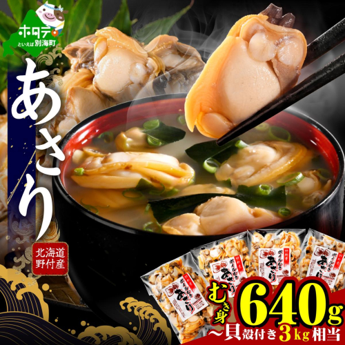 北海道野付産 あさり ボイルむき身 640g(160g×4) 2497109 - 北海道別海町