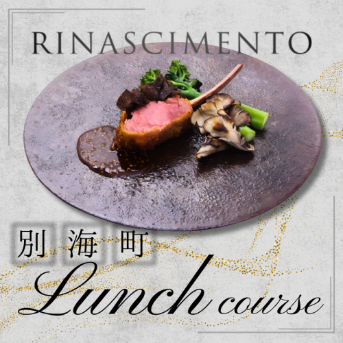 【目黒　看板のないイタリア料理の名店】リナシメント「別海町ランチコース」食事券1名様分 ※2名以上で利用可【CC0000259】北海道 食事券 東京 2497110 - 北海道別海町