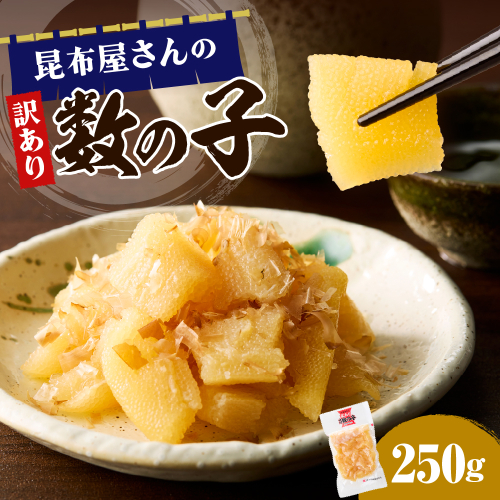 昆布屋さんの訳あり数の子 250g【er001-118】 2497113 - 北海道えりも町