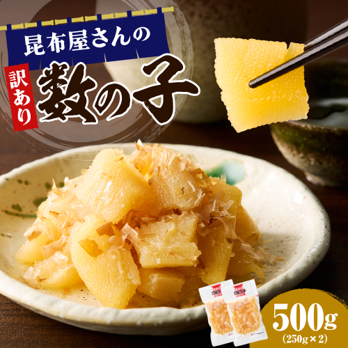 昆布屋さんの訳あり数の子 500g【er001-119】 2497114 - 北海道えりも町