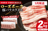 【2026年5月発送予定】【小分け・真空パック】国産豚肉 豚バラスライス 200g×10p (2kg) ( 茨城県共通返礼品・茨城県産 ) ブランド豚 ローズポーク 茨城 国産 豚 豚肉 豚バラ 豚バラ肉 スライス 豚しゃぶ しゃぶしゃぶ 焼肉 冷凍 発送時期が選べる 小分け 真空パック