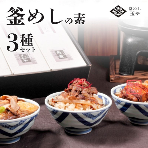 （冷凍） 奈良當麻寺 門前 釜めし玉や 釜めしの素 3種セット ／ ヤマトポーク 角煮 大和牛 時雨煮 きのこ ３種セット 釜飯の素 お取り寄せグルメ 奈良県 葛城市【tama002】 2497128 - 奈良県葛城市