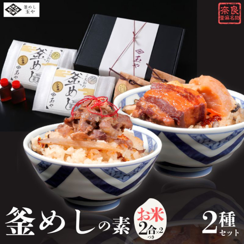 （冷凍） 奈良當麻寺 門前 釜めし玉や 釜めしの素 お米２合×2 つき ／ ヤマトポーク 角煮 大和牛 時雨煮 釜飯の素 お取り寄せグルメ 奈良県 葛城市【tama003A】 2497130 - 奈良県葛城市