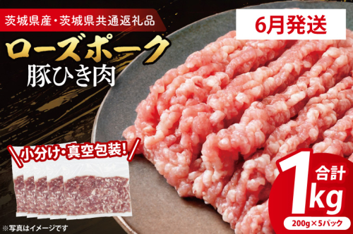 【発送時期が選べる・小分け・真空パック】 国産豚肉 豚ひき肉 200g×5p (1kg) ( 茨城県共通返礼品・茨城県産 ) ブランド豚 ローズポーク 茨城 国産 豚 豚肉 豚挽肉 豚挽き肉 挽肉 ひき肉 豚ミンチ ミンチ ハンバーグ 冷凍 発送時期が選べる 小分け 真空パック 2497132 - 茨城県大洗町