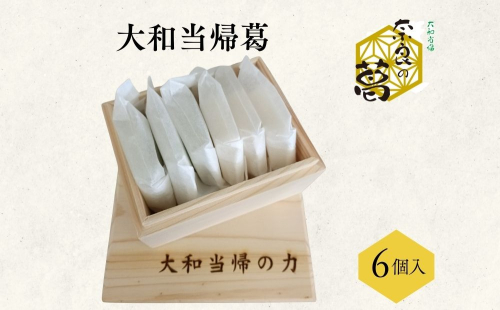 大和当帰葛 6個入 ／エクステ 大和当帰 葛 くず くず湯 くず粉 自然の力 奈良県 宇陀市 ふるさと納税 2497156 - 奈良県宇陀市