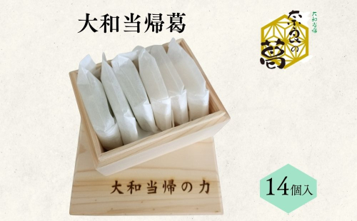 大和当帰葛 14個入 ／ふるさと納税 エクステ 大和当帰 葛 くず くず湯 くず粉 自然の力 奈良県 宇陀市 2497157 - 奈良県宇陀市