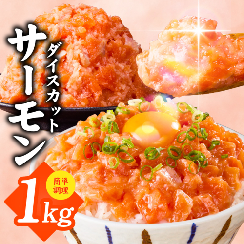 サーモン ダイスカット 合計1kg 【小分け 500g×2P 海鮮丼 人気 オススメ 小分け 冷凍 簡単調理 一人暮らし 東洋冷蔵】 015B617 2497158 - 大阪府泉佐野市