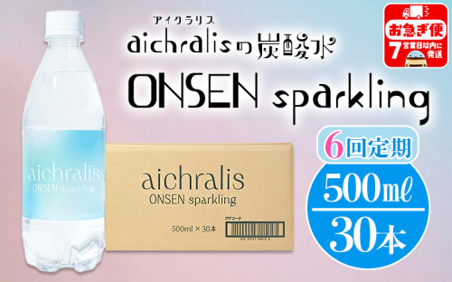 J17-7909　【6ヶ月定期】aichralis sparkling ( アイクラリス スパークリング ) 500ml×30本 2497160 - 鹿児島県垂水市