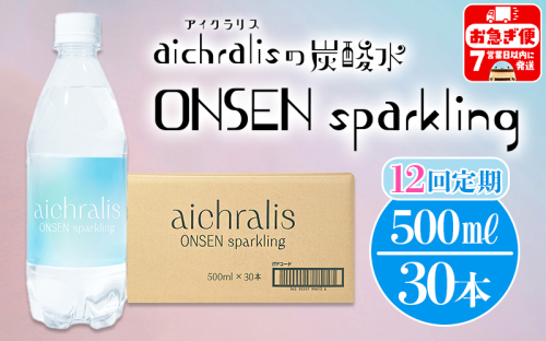 U35-7901　【12ヶ月定期】aichralis sparkling ( アイクラリス スパークリング ) 500ml×30本 2497161 - 鹿児島県垂水市