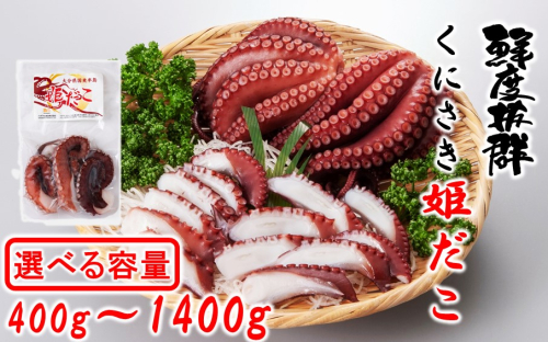 【選べる容量】鮮度そのまま!くにさき姫だこ/ボイル 400g～1400g_1290R 2497165 - 大分県国東市