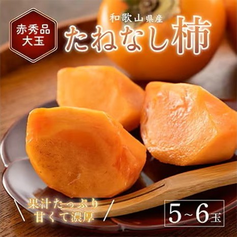 先行受付!　柿　種無し　赤秀品　大玉　5～6個　約2kg 2497167 - 和歌山県美浜町